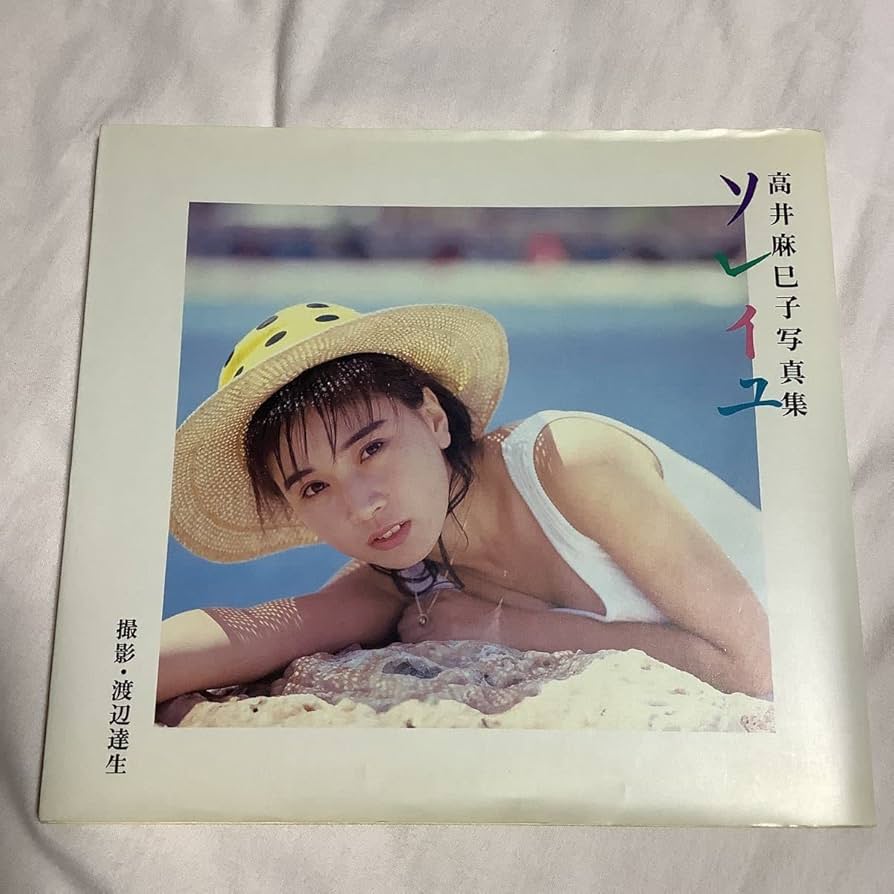 Amazon.co.jp: 高井麻巳子 写真集 ソレイユ ピンナップポスター